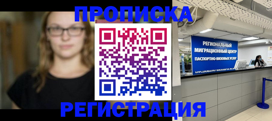 купить прописку в Кашине